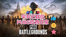 PUBG日常119-突然我双手离开键盘，被打的不知道怎么还手
