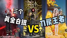 真金白银挑战王者！喊上3个粉丝暴打刀房顶尖高手迷振！