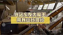 B站水友大魔王带我山谷混分，26万肥肥撤离