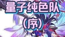 200暴伤都不到的希儿，混沌十层一大40万？量子纯色队才是未来的真神配置！ #崩坏星穹铁道