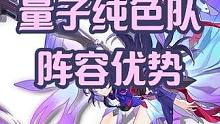 今天讲一讲量子纯色队的八大阵容优势，相比于其他阵容打任何弱点怪结算增伤38%！ #崩坏星穹铁道