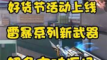 CF手游：好货节活动上线，全新雷暴系列还有超多皮肤返场 #穿越火线枪战王者 #枪战王者 #cf