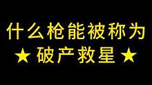 什么枪能被称为破产救星，T85一把幸运女神眷顾的枪 #暗区突围 #暗区突围改枪 #根本花不完