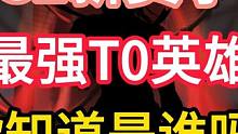 S2新赛季.最强T0英雄你知道他是谁吗？#高能英雄 #高能英雄S2爆料#新版本飞翔的蓝焰
