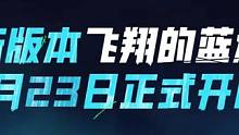 新版本爆料：第一人称 新英雄复仇之火/海拉 新枪械 空投地图改动 #高能英雄 #高能英雄S2爆料#新
