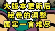 大版本更新秘卷的调整属实一言难尽 #火影忍者手游 #火影忍者#火影手游