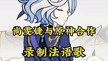 尚雯婕和原神合作录制法语歌？芙芙传说任务中的是她唱的吗？#原神枫丹 #原神