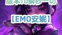 云顶s10版本T0阵容，EMO安妮瞬秒一切！#云顶s10爆料 #云顶s10先锋创作 #云顶s10 #