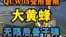 CF手游：无限后备子弹的冲锋枪“QCW05变形金刚大黄蜂”#cf手游山海长卷 #CF手游