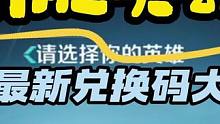 高能英雄 11月最新隐藏兑换码大全！轻松拿下所有福利！