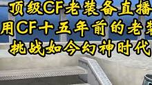 只用CF十五年前的老装备挑战如今幻神时代#cf