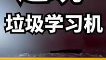 帮兄弟们避坑垃圾学习机！#学习机 #学而思 #双十一