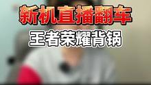 IQOO发布会翻车现场，我是来看手机的还是来看打王者的？#游戏 #王者荣耀 #iqoo12