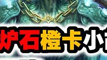 【193】过载最多的萨满卡之一！耐普图隆！ #炉石传说 #炉石传说橙卡 #耐普图隆 #地精大战侏儒
