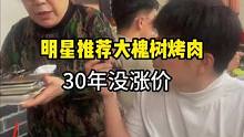 明星推荐的胡同炙子烤肉味道真心不错，30年没涨价，便宜还好吃#宝藏餐厅藏不住#胡同里京味烤肉