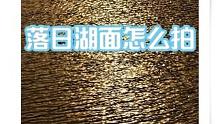 冬天的落日余晖，波光粼粼 #小米13pro  #每日一图 #随拍  #摄影教学  #你看到的vs摄影