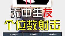 【无中生友】你朋友喜欢的游戏又来啦哈哈哈#steam #steam游戏 #射击游戏 #游戏日常 #游