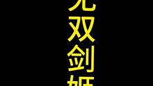 这就是剑姬，无双剑姬#金铲铲之战 #云顶之弈