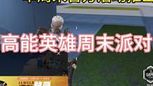 #高能英雄周末派对#高能英雄 #高能英雄上线 大家快快上号