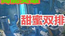 高能英雄双排模式#游戏 #高能英雄 #高能英雄双排 #甜蜜双排