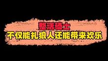 合着全场就我一个屌丝是吧#我的游戏日常 #狼人杀