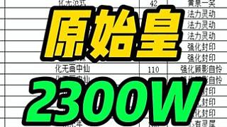 一代神豪原始皇之2300多萬(wàn)回血鬼物資展示！ #大話西游2經(jīng)典版 #大話西游2 #新大話西游2
