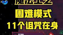 困难模式+11个诅咒，天崩开局你会怎么选 #主机游戏 #单机游戏 #steam游戏 #魔法工艺 #游