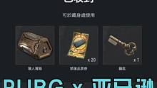 PUBG亚马逊第8期供应包，一分钟快速领取教程。#绝地求生 #pubg #2023鸡斯卡星火计划