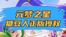 元梦之星和糖豆人正版授权官宣！这波操作简直太6了 #糖豆人正版授权元梦之星 #元梦之星