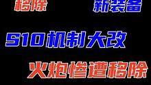 S10机制大改，牌库数量大砍，火炮惨遭移除#云顶之弈 #云顶S10 #金铲铲符文大陆传奇 #金铲铲之