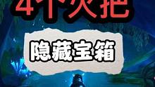 4.2原神枫丹4个火把的阴间宝箱,你是不是拿了神瞳就走了?
#原神枫丹 #原神攻略 #原神 #原神阴