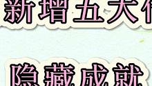 4.2枫丹新增5大地方传奇BOSS有5个隐藏成就2珍贵宝箱
#原神攻略 #原神 #原神枫丹