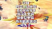 #寻仙 四类强流失坐骑《离火朱雀》流失玩家必备 多技能流失 刷重复利器 阵图很需要 #坐骑 #实用 