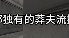 你们区有什么特有的打法#穿越火线 #cf热度回升 #灭队时刻 #莽夫流打法