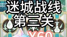 原神4.2迷城战线第三关低配攻略 #原神枫丹  #原神攻略 