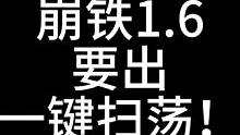 崩坏星穹铁道要出一键扫荡了！！！ #崩坏星穹铁道  #崩坏星穹铁道攻略  #冬梦激醒 