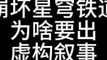 崩坏星穹铁道为啥要出虚构叙事，说说我个人的看法 #崩坏星穹铁道  #崩坏星穹铁道攻略  #冬梦激醒 
