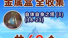 【枫丹4.2金属盒全收集】自体自身之塔(3) 共6个(18-23) 全收集 探索度 石碓 摩拉箱 摩