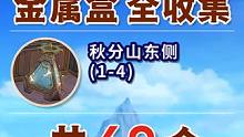 【枫丹4.2金属盒全收集】秋分山东侧 共4个(1-4) 全收集 探索度 石碓 摩拉箱 摩拉盒 摩拉堆
