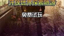 免费试玩，开放世界探索新游 #steam游戏 #单机游戏 #游戏推荐