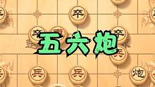 艺高人胆大，五六炮跳正马，标准定式走出来 #象棋 #象棋破局 #象棋绝杀