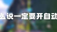 为什么一定要开自动拾取#高能英雄 #高能英雄高燃时刻