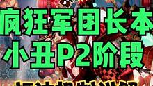 命运方舟小丑疯狂军团长P2阶段机制打法教学讲解 #命运方舟疯狂军团长P2机制 #疯狂军团长P2 #命