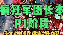 命运方舟小丑疯狂军团长P1阶段打法教学讲解机制 #命运方舟疯狂军团长P1  #命运方舟攻略 #疯狂军