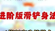 高能英雄最强近战身法！进阶版滑铲，开火滑铲和无限短滑铲教学！二指玩家也能轻松做到！ #高能英雄 #高