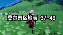 莫尔泰区地表 37-49 #原神 #原神攻略 #原神创作者激励计划 #原神枫丹  #水神瞳