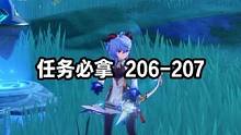 任务必拿 206-207 #原神 #原神攻略 #原神创作者激励计划 #原神枫丹  #原神宝箱