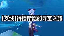 【支线】得偿所愿的寻宝之旅 #原神 #原神攻略 #原神创作者激励计划 #原神枫丹  #世界任务
