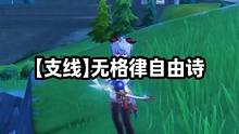 【支线】无格律自由诗 #原神 #原神攻略 #原神创作者激励计划 #原神枫丹  #世界任务