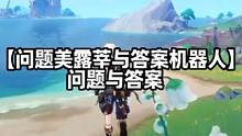 【问题美露莘与答案机器人】问题与答案 #原神 #原神攻略 #原神创作者激励计划 #原神枫丹  #世界